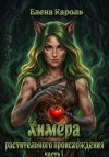 Санна) Елена Кароль (Эль Ли Анна, Эль - Химера растительного происхождения 1