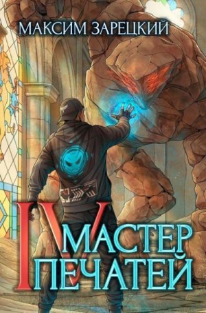 Зарецкий Максим Андреевич - Мастер печатей 4