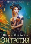 Керлис Пальмира - Энтропия