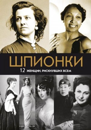 Юданова Мария Васильевна - Шпионки. 12 женщин, рискнувших всем