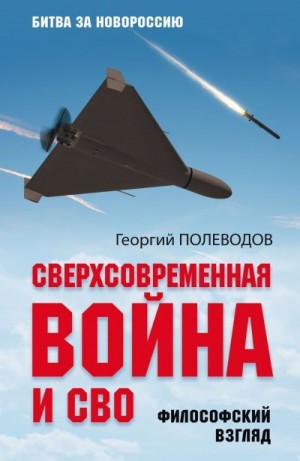 Полеводов Георгий Валериевич - Сверхсовременная война и СВО. Философский взгляд