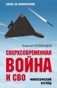Сверхсовременная война и СВО. Философский взгляд