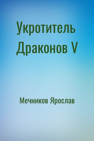 Мечников Ярослав - Укротитель Драконов V