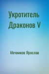 Мечников Ярослав - Укротитель Драконов V