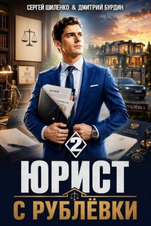Шиленко Сергей, Бурдин Дмитрий - Юрист с Рублёвки. Том 2