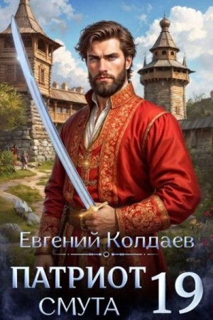 Колдаев Евгений - Патриот. Смута. Том 19