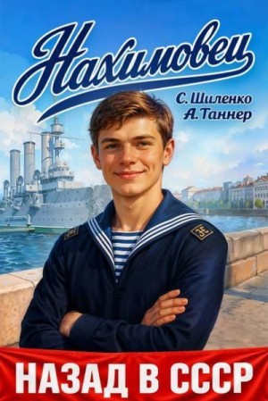 Шиленко Сергей, Наумова (А. Таннер) Анна - Нахимовец
