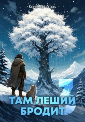 Конычев Игорь - Там леший бродит 3