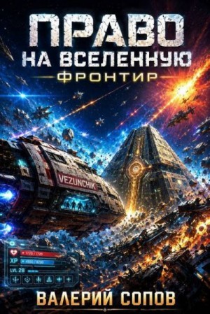 Сопов Валерий - Право на Вселенную. Фронтир