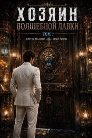 Розин Юрий, Молотов Виктор - Хозяин Волшебной Лавки. Том 7