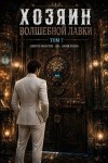 Розин Юрий, Молотов Виктор - Хозяин Волшебной Лавки. Том 7