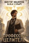 Савич Илья, Молотов Виктор - Профессор-целитель