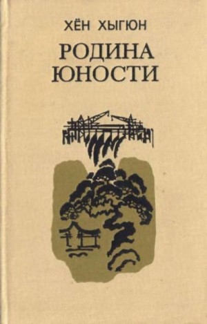 Хыгюн Хён - Родина юности
