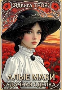Алые маки. Удачная сделка