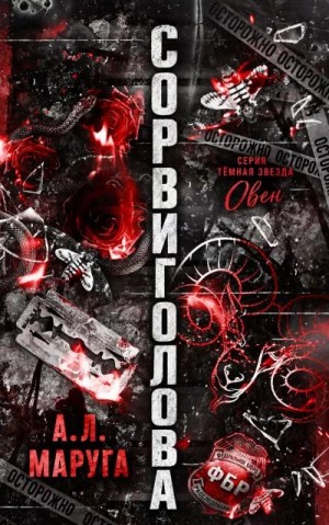 Маруга А. Л. - Сорвиголова