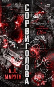 Сорвиголова