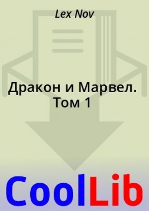 Nov Lex - Дракон и Марвел. Том 1