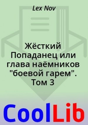 Nov Lex - Жёсткий попаданец, или Глава наёмников "боевой гарем". Том 3