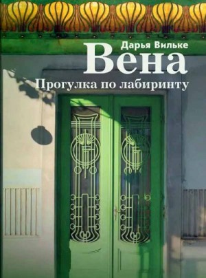Вильке Дарья - Вена. Прогулка по лабиринту