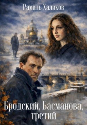 Халиков Рамиль Бакирович - Бродский, Басманова, третий