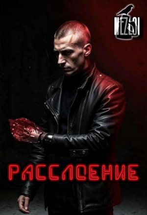  Nezloi - Расслоение