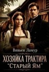Ламур Вивьен - Хозяйка трактира «Старый Ям»