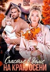 Соль Лада - Счастье в доме на краю осени