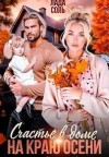 Соль Лада - Счастье в доме на краю осени