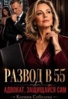 Соболева Ксения - Развод в 55: Адвокат, защищайся сам!