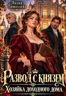 Тимолаева Лилия - Развод с князем. Хозяйка доходного дома