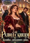 Тимолаева Лилия - Развод с князем. Хозяйка доходного дома