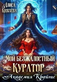 Князева Алиса - Мой безжалостный куратор. Академия Крайгис