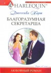 Харт Джессика - Благоразумная секретарша