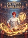 Афаэль Тимофей - Шеф с системой. Великий турнир