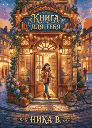 Волшебница Ника - Книга для тебя