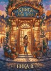 Волшебница Ника - Книга для тебя