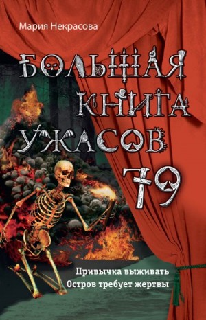 Некрасова Мария - Большая книга ужасов – 79