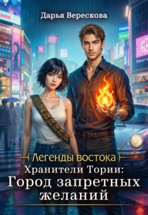 Верескова Дарья - Хранители Тории: Город запретных желаний