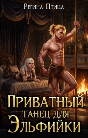 Ветер Морвейн, Птица Регина - Приватный танец для эльфийки