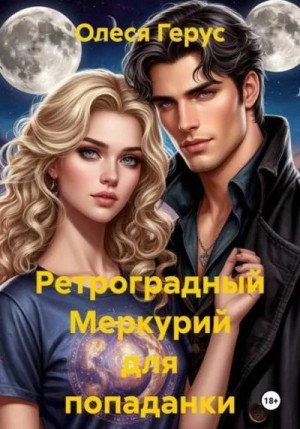 Герус Олеся - Ретроградный Меркурий для попаданки