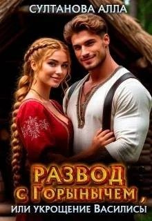 Султанова Алла - Развод с Горынычем, или укрощение Василисы