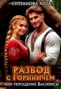 Развод с Горынычем, или укрощение Василисы