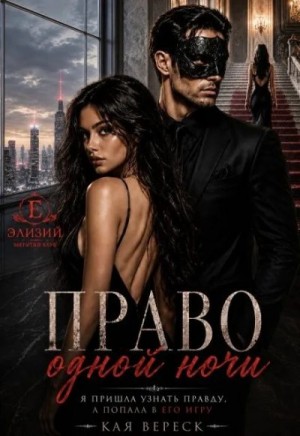 Вереск Кая - Право одной ночи