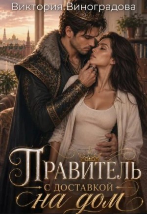 Виноградова Виктория - Правитель с доставкой на дом
