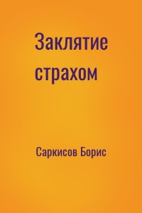 Заклятие страхом