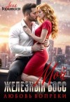 Варшевская Анна - Мой железный босс. Любовь вопреки