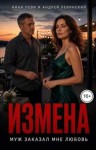 Леви Анна, Левинский Андрей - Измена. Муж заказал мне любовь