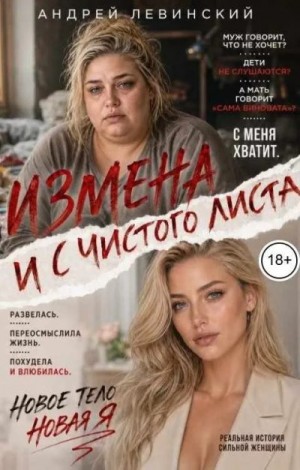 Левинский Андрей - Измена. И с чистого листа