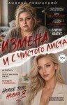Левинский Андрей - Измена. И с чистого листа