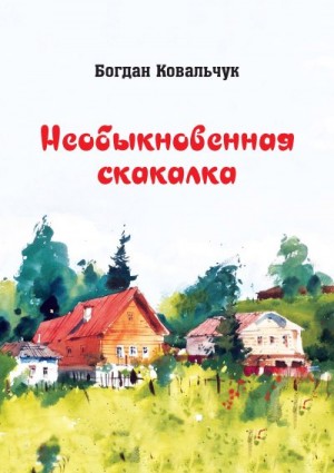 Ковальчук Богдан - Необыкновенная скакалка